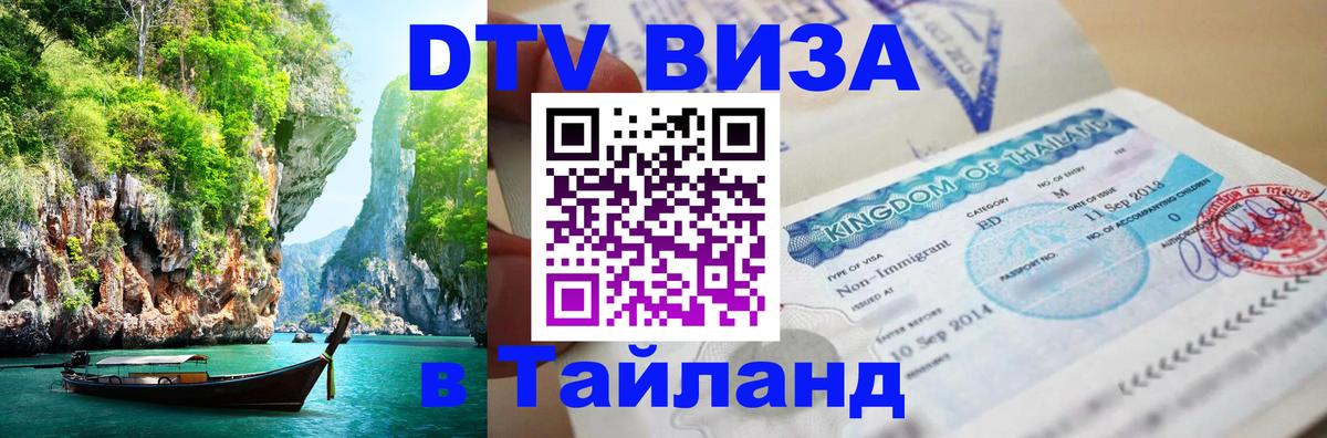 Оформить DTV визу в Тайланд 