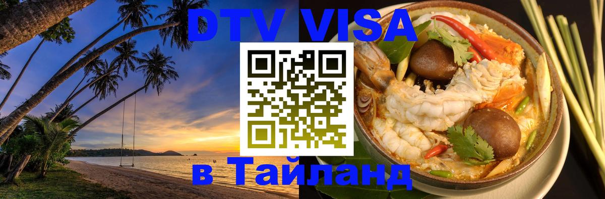 DTV виза Тайланд Барнаул DTV виза Тайланд Барнаул